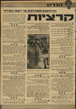 העולם הזה - גליון 2111 - 15 בפברואר 1977 - עמוד 13 | הדרווישים משתלט עד ר שות ה שידור ן ף* י שהולך לישון עם כלב, כך אומר הפיתגם הישן, ״ י אל־נא יתפלא אם יקום בבוקר עם קרציות. ב־ 17 במאי 1977 בחר עם־ישראל בממשלה