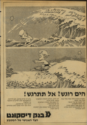 העולם הזה - גליון 2111 - 15 בפברואר 1977 - עמוד 14 | !!1111181 ו ו § 8וו י,יו! 1ו1 1ן י ^*08£1881030*:ד^לל* - הים רוגש ו אל תתרגש! בסערת הימים הללו אתה אולי נבוך. אתה אולי שואל: איך לשמור על ערך הכסף- במה כדאי