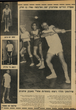 העולם הזה - גליון 2111 - 15 בפברואר 1977 - עמוד 17 | ע שרה הודיעו שהרעיון יפה וארבעה נטלו ס חלק יצחק׳ יום וביצע ונטמן בלי גרביים שילנסקי ותלוי ניצחו בתחרות אחרי מאבק איתנים הארבעה נראים מ הני ם. הלוי בן ה־ 67