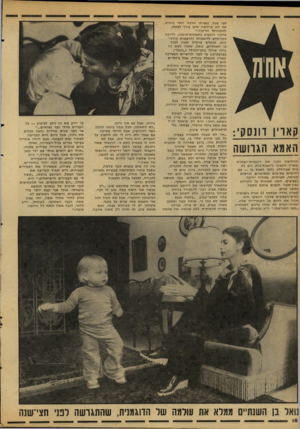 העולם הזה - גליון 2111 - 15 בפברואר 1977 - עמוד 18 | קאוין דונסק : , האמא הגדושה הגירושין הפכו את דוגמנית־הצמרת קארין דונסקי ליושבת־בית. ויש לה בית שבהחלט בדאי לשבת בו — עם רהיטים עתיקים ומסוגננים, כורסות קטיפה,