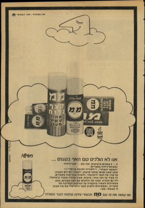 העולם הזה - גליון 2111 - 15 בפברואר 1977 - עמוד 19 | 4 + 6פעמים ברציפות; זבה ממ — קצף־גילוח ומשחת־גילוח בתארים: ״המוצר הנבחר׳ /ו״הקנייה הטובה ביותר״!!! מובן שאנו גאים ומלאי סיפוק: לעמוד יום־יום למבחן על פניו של