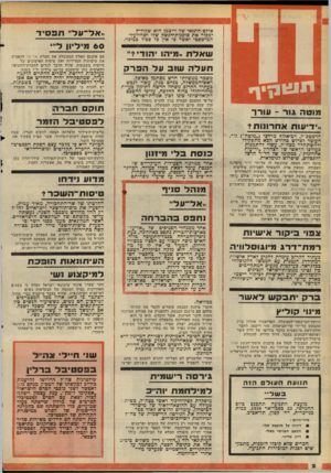 העולם הזה - גליון 2111 - 15 בפברואר 1977 - עמוד 2 | אולם התנאי שד וייצמן הוא שקוליץ ימכור את סוכנות־הנשק שלו ושהיועץ־ המישפטי יאשר כי אין כד פסול כמינוי. שאלת ״מיהו הוד ז• מוטה גור -עורר *דיעות א ח רונו ת?