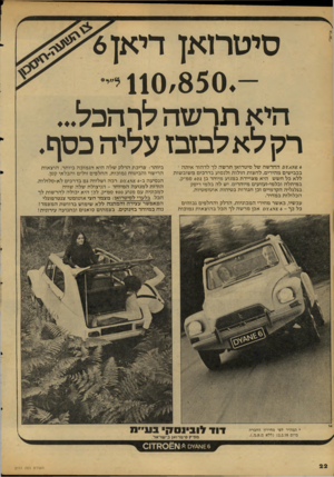 העולם הזה - גליון 2111 - 15 בפברואר 1977 - עמוד 22 | סיטרואן דיאן6 היא תר שה לר הכל... רק לא לבזבז ^לידז כסף. £ 6א 0¥4החדשה של סיטרואן תרשה לך לדהור איתה בכבישים מהירים, לחצות חולות ולנסוע בדרכים משובשות ללא כל