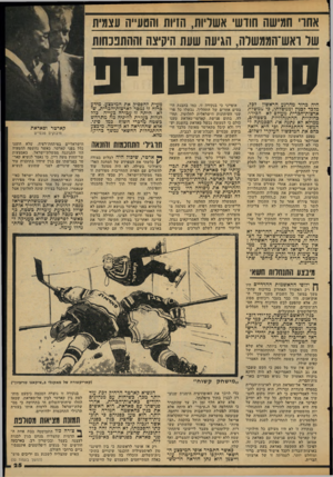העולם הזה - גליון 2111 - 15 בפברואר 1977 - עמוד 25 | אחו חמישה חודש אשרות, חזיות והטעייה עצמית שר ואש־הממשרת, הגיעה שעת היקיצה וההתננחות היה ברור מהרגע הראשון לכל, מלכד לכגין וממשלתו, כי ממשלת ארצות־הכרית מעולם