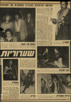העולם הזה - גליון 2111 - 15 בפברואר 1977 - עמוד 30 | תעלומת הכרטיסים האבודים והסנקציות שד הטכנאים ד הרגע האחרון לא היה ברור כלל ? אם פסטיבל הזמר יתקיים ביום השבת האחרון. מלבד איום הטכנאים והצלמים של הטלוויזיה,