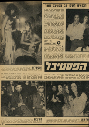 העולם הזה - גליון 2111 - 15 בפברואר 1977 - עמוד 31 | והצלמים העיבו ער פסטיבל הזמו רשתות הרדיו לשדר אותם. רק ביום ד-, ראשון בצהריים שידר משה (״מושיק״) טימור מתל-אביב, במיסגרת תוכניתו ב־נזיקצב יוצר, את אחד משירי