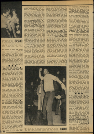 העולם הזה - גליון 2111 - 15 בפברואר 1977 - עמוד 33 | כבת 60 שאמרה לי :״אתם השימחה היחי דה שנותרה עוד בארץ.״ אני לא מקבל את זה. זה משפט יותר מדי בומבאסטי. אבל זה משקף את היחס אלינו היום. • מה לדעתו מייחד את מכבי