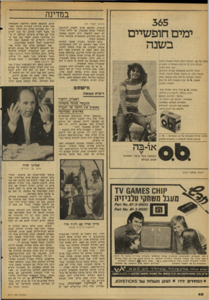 העולם הזה - גליון 2111 - 15 בפברואר 1977 - עמוד 40 | במדינה 365 (המשך מעמוד )38 שוטרת. השופט סירב להאזין לגירסתה ושיחרר אותה בערבות. אך דליה זוגייר לא יצאה לחופשי. היא יושבת במעצר עד תום ההליכים המשפטיים שהוגשו
