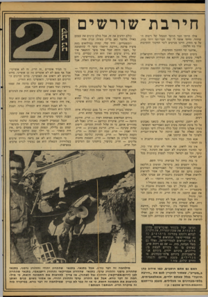 העולם הזה - גליון 2111 - 15 בפברואר 1977 - עמוד 42 | חירבת־שורשים אילו הייתי חבר הוועד המנהל של רשות ה שידור, הייתי אוסף לי עוד חבר־ועד ויחד בזוג, על פי החוק, היינו מגישים לשר החינוך והתרבות ערר בזו הלשון :