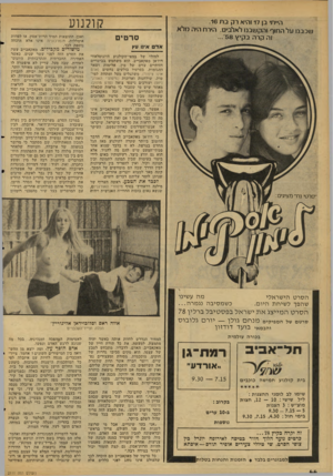 העולם הזה - גליון 2111 - 15 בפברואר 1977 - עמוד 44 | הייתי בן 17 והיא רק ב ת .16 שכבנו על החוף והקשבנו לאלביס. הירח היה לולא זה קרה בקיץ .׳58 קולנוע סרטים אד אינו עץ למזלו של במאי־הקולנוע היוגוסלאווי דוז׳אן