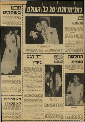 העולם הזה - גליון 2111 - 15 בפברואר 1977 - עמוד 46 | 1 1 1 1 1 מזל טוב מגיע לשדרן הרדיו והטלוויזיה דן כנר ולאשתו היפה, דיילת אל על, דפנה. ומזל טוב למה? דפנה בהריון. אומנם, לדבריה, דן היה בהלם כמה ימים, אבל עכשיו