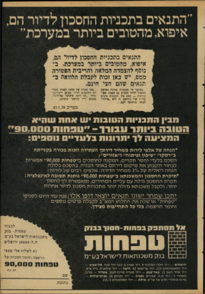 העולם הזה - גליון 2111 - 15 בפברואר 1977 - עמוד 47 | ׳התנאים בתכניות החסכון לדיור הם, איפוא, מהטובים ביותר במערכת״ התנאים בתכניות החסכון לדיור הם1 , איפוא, מהטובים ביותר כמערכת. ב־ ״ נוסף להצמדה המלאה והריבית