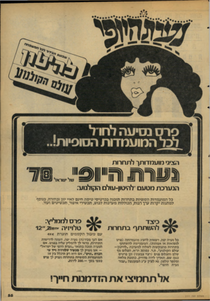 העולם הזה - גליון 2111 - 15 בפברואר 1977 - עמוד 55 | פרס נסיעה לחו ל לכל המועמדות חסופיות!.. הציג מועמדותך לתחרות ! עוון וו | 11 4ווו הנערכת מטעם לר.יטון־עולם הקולנוע; של ישראל כל המועמדות הסופיות בתחרות תזכנה