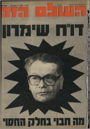 העולם הזה - גליון 2112 - 22 בפברואר 1978