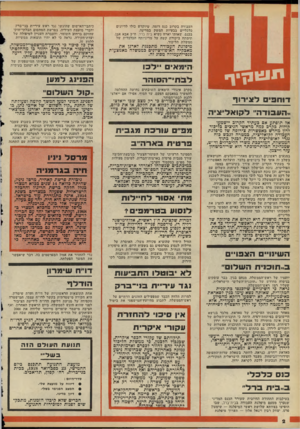 העולם הזה - גליון 2112 - 22 בפברואר 1978 - עמוד 2 | העבודה בקרוב כנס דומה, שיוקדש כולו לדיונים כלכליים בבעיות המשק במדינה. בכנס, שאותו יארח נשיא בית ברל, ח״כ אבא אבן, תימתח ביקורת קשה על מדיניותה הכלכלית של