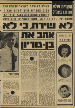 העולם הזה - גליון 2112 - 22 בפברואר 1978 - עמוד 22 | חשויס שלא שחח בצהל ולעולם לא היחה בישואר ממשרה שנה ובים מחבויה ח״ני־הגיוס הצליחו להתחמק משדות מלא בצבא ישראל כמו ממשלת סין.. .העולם הזה״ ממשיר לחשוף את עברם