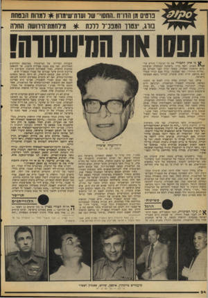 העולם הזה - גליון 2112 - 22 בפברואר 1978 - עמוד 24 | נוטים 8ן הורת..החסוי׳ שר וערת־ש־מוו! בורג, יצטרך המפכ״ל ללכת ני אתן לתבורי את כל הגיבוי,״ הודיע שר־ / /י הפנים, יוסף בורג, בישיבת הממשלה שנערכה ביום הראשון