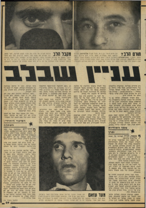 העולם הזה - גליון 2112 - 22 בפברואר 1978 - עמוד 29 | שרם הלב? זהו חיים פישלר בן ה־ ,36 עובד חברת פולקסוואגן, שנורה בראשו בעת ששורדים חטפו מידיו תיק צ׳יקים וכסף שעמד להפקיד בבנק־הפועלים ברמת־גן. פישלר נותח ביום