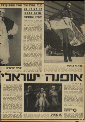 העולם הזה - גליון 2112 - 22 בפברואר 1978 - עמוד 30 | כתבת..השלם הזה״ שאלה עשרות קזייניס, מה מקומה שר שואלבמנת ־ האומה השלמית? 1ו 1 1 11וןן \ ד 1ל 1ן בערב פתיחת שבוע־האופנה ערך מכון־הייצוא * 1111י 11י 11111 1 1״ י
