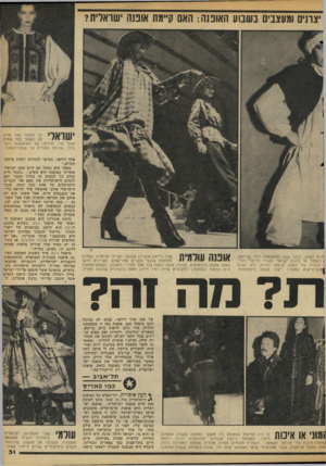 העולם הזה - גליון 2112 - 22 בפברואר 1978 - עמוד 31 | יצרנים ומעצבים בשבוע האופנה: האם קיימת אופנה ישראלית? ערבי פרי יצירתה של האופנאית רותי גלזר, שהיתה התגלית של שבוע־האופנה. זכרה השנה, כבכל שנה, האופנאית רח׳י