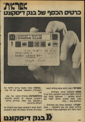 העולם הזה - גליון 2112 - 22 בפברואר 1978 - עמוד 34 | כרטיס הכסף טל בנק דיסקונט אטראי־קנה אמון־ כשאתה היום שלם בחודש הבא! נוחות־ אתה מקבל פירוט חודשי של הוצאותיך,המאפשר מעקב על כל קניו- תיך. שולף אשראית — כרטיש