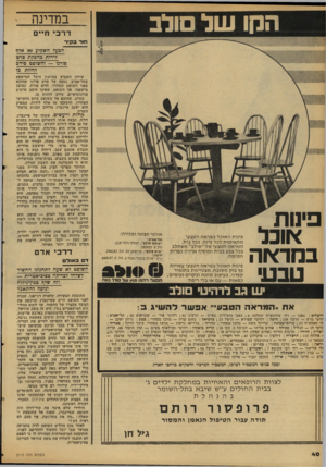 העולם הזה - גליון 2112 - 22 בפברואר 1978 - עמוד 40 | במדינה הסו של ולב דרכי ח**ם חור קיר הבעל השקיע 1(0אלף לירות בהסקת סר&ז פורנו — והשופט סירב לחזות בד פינות בחראה טבע• פינות האוכל במראה הטבעי מתאימות לכל פינה,