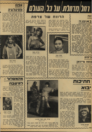 העולם הזה - גליון 2112 - 22 בפברואר 1978 - עמוד 44 | ב אופנ ה שבוע האופנה הישראלי, הנערך מדי שנה, איננו רק יריד של שמלות וחליפות, זהו גם אהד המיפג־שים ההכרתיים התוססים כיותר המתקיימים כארץ. סוף סוף, מתי והיכן