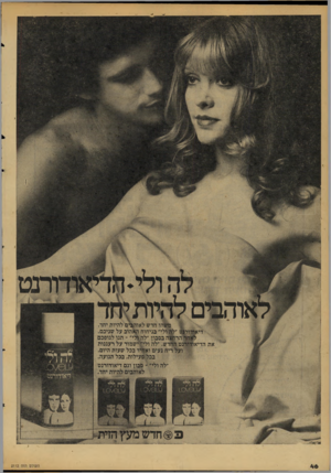 העולם הזה - גליון 2112 - 22 בפברואר 1978 - עמוד 46 | * ז ו חדש ל או מי ם להיות יחד. 1״?#לי״ בניחוח ז^הוב על שניכם. 1ה ר *ז בסבון׳לח&יי* ־ תנו לגופכם גט החדש .״לה ולי* ישמור על רעננות ועל ריח נעים ואחיד בכל שעות