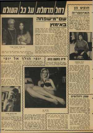 העולם הזה - גליון 2112 - 22 בפברואר 1978 - עמוד 47 | חופע\ מ האימפריה רומן שקט וסולידי מתנהל לו, מזה שנה בדיוק, ואיש — חוץ מידידיהם הקלובים של בני הזוג — לא ידע דבר על העניין. בת־הזוג היא אלמנתו של הטייס דני