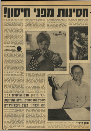 העולם הזה - גליון 2112 - 22 בפברואר 1978 - עמוד 51 | חסינות מפו מבוגר. אבל לפעמים חומר החיסון הוא חזק מדי, או מקולקל, או שהתינוק קיבל לפני כן תרופות, וגופו רווי ממילא ב־רעלים. יש מיקרים שבהם גוף התינוק מתקשה