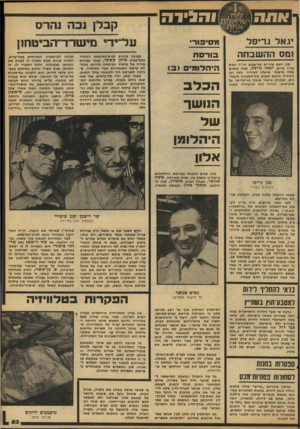 העולם הזה - גליון 2112 - 22 בפברואר 1978 - עמוד 53 | ו ה גי ד ה יג אלג רי ס ל מסיפורי ומס ההשבחה בו רסת סגן ראש עיריית תל-אביב ויו״ר ועדת בניין ערים, יגאל גו־יפל, עשה בימים אלה מישגה שיעלה לעיריה כס!ף רב. העיריה