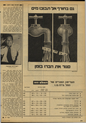 העולם הזה - גליון 2112 - 22 בפברואר 1978 - עמוד 54 | 1חסינותבס חי ס ון • 1 (המשך מעמוד )52 בד. ילד שהוא בדרך־כלל בריא, יכול לע בור את המחלה, ואין טעם לטרוח בחיסון. על המתנגדים לחיסונים אומר הד״ר שטרנברג :״החלטתם