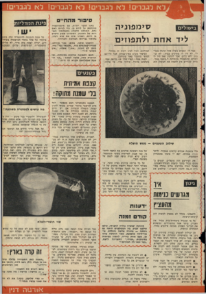 העולם הזה - גליון 2112 - 22 בפברואר 1978 - עמוד 59 | ל א לגברים! ל א לגברים! ל א לגברים! ל א לגברים! 1 סיפור מהחי סי מ פוני ה ליד אחת ול תפוזי ם בצר לו, המציא בשלן אחד קינוח מטולל. לא היו לו מתוקים בבית: לא