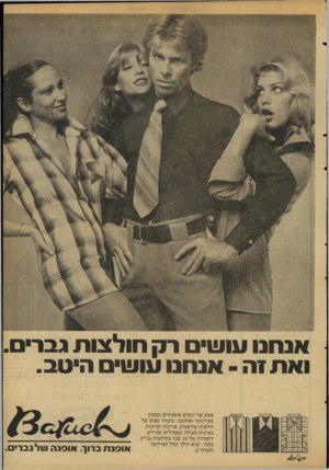 העולם הזה - גליון 2112 - 22 בפברואר 1978 - עמוד 9 | אנ חנו עושי רק חולצו ת גבר. וא ח זה -אנ חנו עושי היטב. שפע של דגמים אופנתיים בסגנון ספורטיבי ואלגנטי. מיבחר עצום של חולצות מודפסות, ארוגות וסרוגות, באיכות