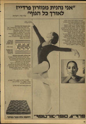 העולם הזה - גליון 2113 - 1 במרץ 1978 - עמוד 12 | ״אני נהנית ממזמן פרדייז לאייד כל הגוף״ שלי שיר, רקדנית ״ מנו ח ה נכונה לכל חל קי הגוף ח שובה לא פ חו ת מפ עילו ת גופנית״ מ ציינ ת הרקדנית שלי שיר. ״בשעת ה שינה