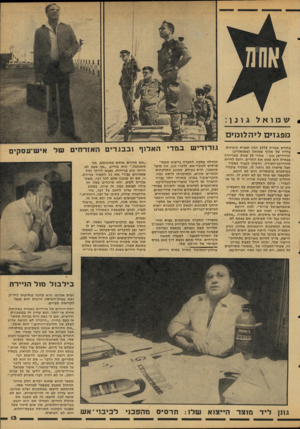 העולם הזה - גליון 2113 - 1 במרץ 1978 - עמוד 13 | גונן : מפגזים ליהלו מי ם בחודש אפריל 1976 חלה תפנית קיצונית בחייו של אלוף שמואל (שמואליק) (גורודיש) גונן: אחרי 29 שנות קאריירה צבאית הוא פשט את המדים, והפך