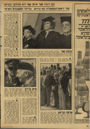 העולם הזה - גליון 2113 - 1 במרץ 1978 - עמוד 16 | לאנשים בף רגלו של איזה שר לא תדרוך בביתו של ראש־הממשלה ומי נרדם בדיוני הקונגרס הציוני הנבונים! 777 הברנדי הלאומי שהוא בינלאומי. זבולון המו שר״החינוך והתרבות