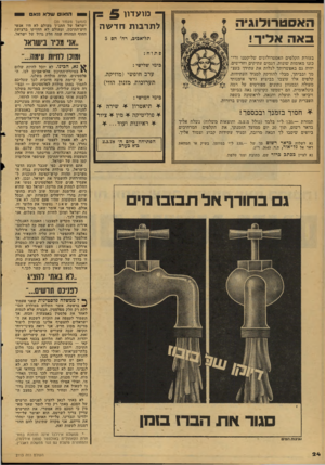 העולם הזה - גליון 2113 - 1 במרץ 1978 - עמוד 24 | האסטרולוג!,־. באה אליך! בעזרת הקלפים האסטרולוגים שליקטנו ורי־כזנו מאומות שונות. דגמים עתיקים וחדישים. יהיה גם באפשרותך לגלות את עתידך בעצ מך ובביתך, מבלי
