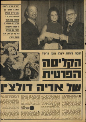 העולם הזה - גליון 2113 - 1 במרץ 1978 - עמוד 25 | חרצ״וודעיתו(למטה) התמוגגו מאושו עת נבחו נירו הותרת הסוננות היהודית ־ ובאותה שעה נבו התפוצצה השעווויה הראשונה הקשורה ביחסי! עם עובדת מהדקת הקליטה, ארה טמשה