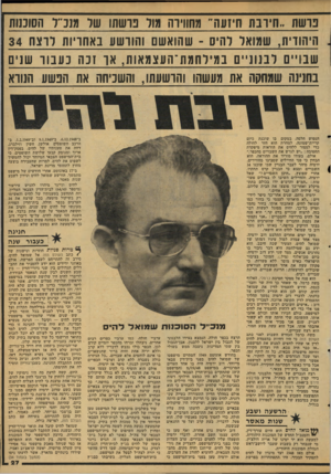העולם הזה - גליון 2113 - 1 במרץ 1978 - עמוד 27 | נושן ז 1..וירבו1 1ויזעוז׳ מחווירה מול בושנו 11 של מנכ״ל ווסוכנות היהודית, שמואל לחים ־ שהואשו[ והורשע באחריו!ז לרצח 34 שבוו״ם לבנוניים במילחמת־העצמאות, אר וכה