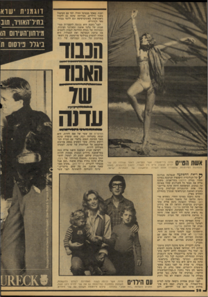 העולם הזה - גליון 2113 - 1 במרץ 1978 - עמוד 28 | וענת, באחד מבסיסי החיל. יחד עם הטיפול בשני הילדים, מצליחה עדנה גם ללמוד גיאוגרפיה באוניברסיטה וגם ללמד בבתי- ספר תיכוניים. לפני* כשנה היא נכנעה להפצרות ממו