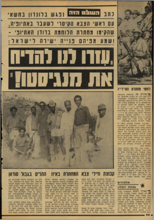 העולם הזה - גליון 2113 - 1 במרץ 1978 - עמוד 30 | נ ת | 1העו ! 0רודנ פג ש בלונדון בח שאי עם ואשי הצבא הקיסרי לשעבר באתיופיה, שהקימו מחתות הלוחמת ב הון האתיופי ־ ושמע מפיו !ם פני יה י שיר הלישראל : 11111,ווו