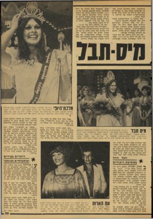 העולם הזה - גליון 2113 - 1 במרץ 1978 - עמוד 33 | בינלאומית, אותה התחייבה לשרת, בעיקר בפירסומת, במשך שנה. מי שאימן לה חוזה שמן זה היה רני הירש, אותו הכירה בארצות־הברית ושכרה את שירותיו כמנהל עסקיה. עתה מסתבר