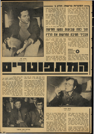 העולם הזה - גליון 2113 - 1 במרץ 1978 - עמוד 37 | הפק רו תבר שו ת: חדק גי ף ישיכה שכינסו מנב׳׳ל ישוח ד- י * שידור, יצחק לבני, ומנהל הרדיו וחטיבת החדשות בפועל, חגי פי׳נסקר, החלה ׳באופן שיגרתי למדי. ומבין חמישים