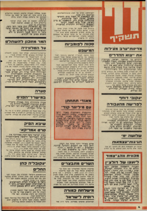 העולם הזה - גליון 2113 - 1 במרץ 1978 - עמוד 4 | יושב־הראש החדש של ועדת חגיגות־השלושים. הפירסומאי דויד אדמון. יום העצמאות חל תשנה כיום החמישי כשכוע, ואדמון רוצה שהחגיגות, שתתחלנה כערב החג, תימשכנה גם כיום