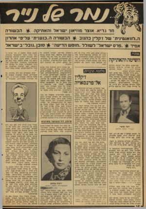 העולם הזה - גליון 2113 - 1 במרץ 1978 - עמוד 48 | חד גדיא. אוצר מוזיאון ישראל והאתיקה ^ הבשורה ה״ לן ואנטיוית ,,של זיקלץ בהנוב ^ הבשורה ה״בנענית״ על־פי אהרון אמיר . .פרס ישראל״ לשזלל;.חופש הדיעה״ סובן,.גובל״ ב