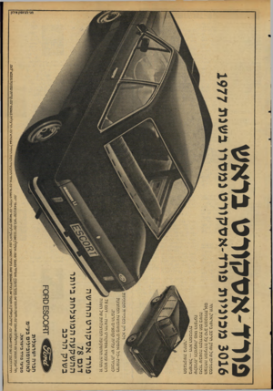 העולם הזה - גליון 2113 - 1 במרץ 1978 - עמוד 5 | פורד־אסלוורט בראש 3016 מכוניות פורד-אסקורט נמסרו בשנת 1977 בממדים של שוק הרכב בישראל, זוהי הצלחה המעיד ה על טיב המכוני ת ; אם נזכור שבשנה ה קוד מ ת וגם בשנה