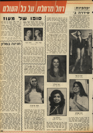העולם הזה - גליון 2113 - 1 במרץ 1978 - עמוד 53 | יפהפיות: סידר ה ב׳ מי שהסתובב במיסדרונות מלון הילטון בשבוע האופנה, התבלבל מהאוסף האדיר של יפות שהסתובבו שם: והפגינו את עצמן ואת מיטב ציוויי האופנה האחרונה,