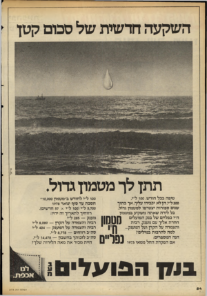 העולם הזה - גליון 2113 - 1 במרץ 1978 - עמוד 54 | השקעה חדשות של סכום קטן אריאל׳ תתן לן־ מטמון גדול. טיפה בכל חודש 00 .ו ל״י, 200ל״י הן לא יכבידו עליך, אך בתוך שנים ספורות יצטרפו למטמון גדול. כל לירה שאתה
