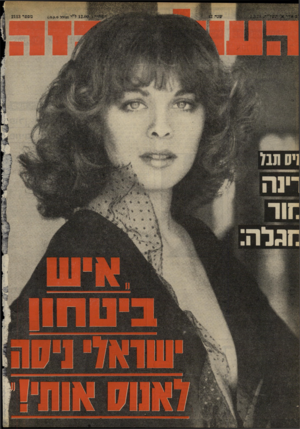 העולם הזה - גליון 2113 - 1 במרץ 1978